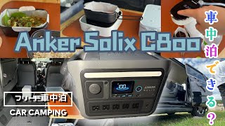 車中泊のポータブル電源に迷ったら、コレか⁈Anker Solix C800【３列フリード車中泊】 [upl. by Woodhouse]