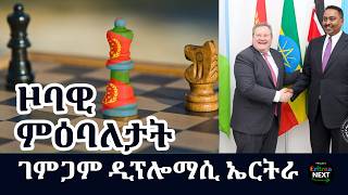 ገምጋም ዲፕሎማሲ ኤርትራ [upl. by Yodlem469]