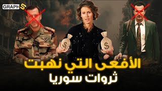 ثروات أسماء الأسد  أفعى نافست رامي مخلوف وماهر الأسد في نهب ثروات سوريا وتدمير الاقتصاد السوري [upl. by Ellesor]