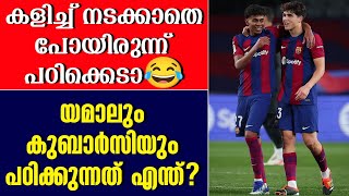 യമാലും കുബാർസിയും പഠിക്കുന്നത് എന്ത്  Lamine Yamal  Cubarsi  Real Madrid vs Barcelona [upl. by Rezzani553]