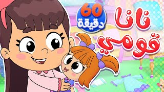 نانا قومي وساعة من أجمل أغاني الأطفال  تيونز كيدز  Tunes Kids [upl. by Uos775]