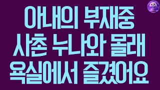 실화사연 아내의 부재중 사촌 누나와 몰래 욕실에서 즐겼어요 사연라디오 사연읽어주는여자 [upl. by Curley]