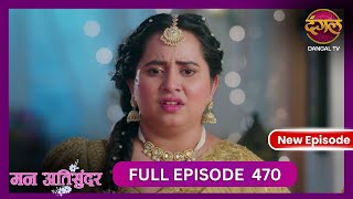 Mann Atisundar  5 Nov 2024  Full Episode 470  Full HD Newepisode  Dangal TV [upl. by Alleacim]