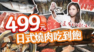 不吃真的會很生氣！日式燒肉吃到飽只要499元，還有KTV歡唱｜【大胃王邵阿咩】eating show｜大食い｜먹방｜mukbang｜eating｜吃播 [upl. by Nednal]