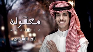 نادر الشراري  معقوله حصرياً 2024 [upl. by Boj862]