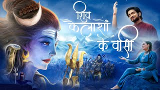 Agam  Shiv Kailasho Ke Wasi ReWritten ft Abhilipsa Panda  Mahadev New Bhajan 2024 [upl. by Thorrlow]