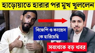 হাড়োয়া উপনির্বাচনে হারার পর মুখ খুললেন ISF পীরজাদা নওশাদ সিদ্দিকী । Election result l [upl. by Ahsiem318]