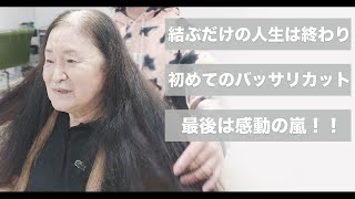 【感動】諦めていたヘアスタイルをこれから楽しむバッサリカット！ネオメテオストレート70代80代髪型 [upl. by Ezana]