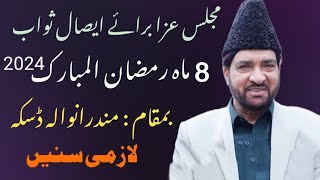 Allama Ali Nasir talhara  8 Mahe Ramzan ul Mubarak 2024  Mandraanwala duska  Imam E Zamana 572 [upl. by Tumer]