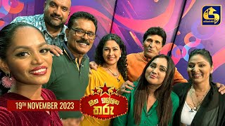 🔴හිත ඉල්ලන තරු  HITHA ILLANA THARU  2023 11  19 [upl. by Waechter]