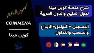 شرح منصة CoinMena افضل منصة لدول الخليج و الدول العربيةشرح منصة كوين مينا للمبتدئين [upl. by Leonie]