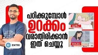 ഇനി പഠിക്കാൻ ഇരുന്നാൽ ഉറക്കം പമ്പ കടക്കും 🤓🤓 Entri Kerala PSC [upl. by Merdith]