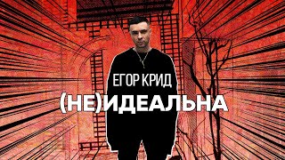 Егор Крид  Неидеальна [upl. by Neeoma]