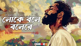 Loke Bole Bole Re  লোকে বলে বলেরে  Hason Raja  Rafiul Islam Sagor  Bangla Lyrics Video [upl. by Gish]