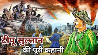 खून खोल उठेगा  Real history of Tipu Sultan  वो वक़्त जब टीपू सुल्तान ने अकेले ही भारत की हिफाजत की [upl. by Ahsilem]