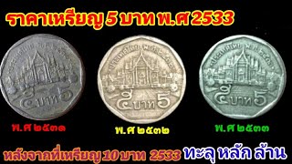 ราคาเหรียญ 5 บาท พศ 2533 เป็นยังไงบ้างหลังจากที่เหรียญ10บาท พศ2533 ราคาทุล้านไปแล้ว [upl. by Bac]