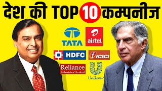 Top 10 Indian Companies By Market Cap  Reliance  Tata  Airtel  HDFC [upl. by Forelli]