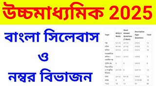 hs bengali syllabus 2025।। hs bengali question pattern 2025 ।। উচ্চমাধ্যমিক বাংলা সিলেবাস 2025 ।। [upl. by Atteuqehs]