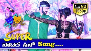 Kannada Nataka song I ಕವಿ ಕಾಳಿದಾಸನ ಓ ನನ್ನ ಶಾಕುಂತಲೆ I super duper dance 2019 [upl. by Rento]