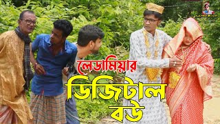 লেডামিয়ার ডিজিটাল বউ  তেইল্লাচোরা  লেডামিয়ার কমেডি নাটক  Dizital Bow  Leda Miah Official [upl. by Aliwt]