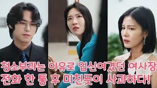 청소부라는 이유로 업신여겼던 여사장은 전화 한 통 후 미친듯이 사과하다 [upl. by Lagiba]