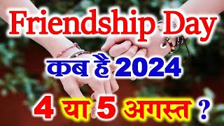 Friendship Day Kab Hai 2024  Friendship Day 2024 Date  फ्रेंडशिप डे 2024 में कब है [upl. by Notserc]