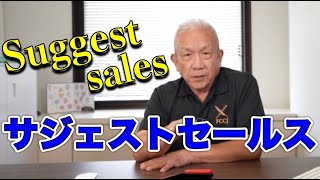 第251回 【サジェストセールス】POPがいかに重要であるかの事例と体験をお知らせいます [upl. by Anytsyrk99]