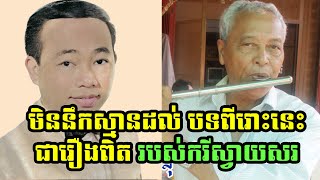 មិននឹកស្មានដល់ចម្រៀងសែនពីរោះមួយបទរបស់លោកតា ស៊ីន ស៊ីសាមុត នេះជារឿងពិតរបស់កវីស្វាយសរដែលលោកបានបកស្រាយ [upl. by Arahsit]