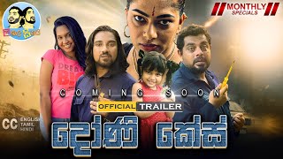 දෝණි කේස්  Lakai Sikai Monthly Special  Official Trailer [upl. by Ynnavoig]