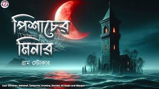 পিশাচের মিনার ভয়ের গল্প  মর্টলেক হাউসের অলৌকিক কিংবদন্তী  Bengali Audio Story scarealert [upl. by Yniatirb]