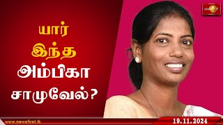 58201 விருப்பு வாக்குகளுடன் பாராளுமன்றத்திற்கு தெரிவாகிய அம்பிகா சாமுவேல் NPPGovernment Badulla [upl. by Vaish]