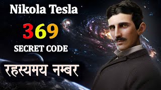 Nikola Tesla 369 Secret Code Mystery  369 का रहस्य [upl. by Haven327]