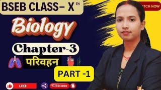 BSEB Class 10th Biology Chapter 3 परिवहन Part 1  Preeti Pretty Education [upl. by Pierrepont]