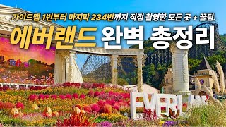 에버랜드 모든 곳을 직접 다 보여드립니다🔥  스마트줄서기 추천동선 어트랙션 꿀팁 주차 맛집 나이트사파리까지 대방출 [upl. by Masry]