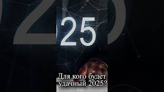 Для кого будет удачный 2025 год [upl. by Salli]