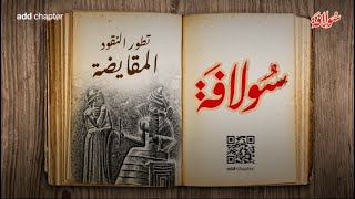 The Story of Money Chapter 2  سولافة النقود الفصل الثاني [upl. by Sarette]