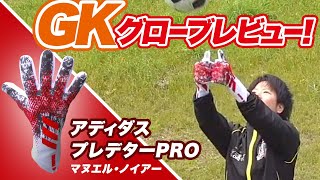 アディダス ・プレデタープロ マヌエルノイアー！ 5万円の私財を投じたGKグローブレビュー！ [upl. by Arthur]