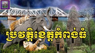 រឿងប្រវត្តិខេត្តកំពង់ធំ [upl. by Epuladaug]