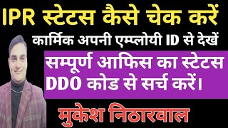 IPR स्टेटस कैसे चेक करें सम्पूर्ण आफिस का स्टेटस DDO कोड से सर्च करें [upl. by Cameron253]