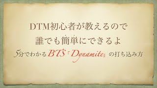 DTM初心者がBTS「Dynamite」を打ち込むよ（カラオケ編） [upl. by Casavant685]