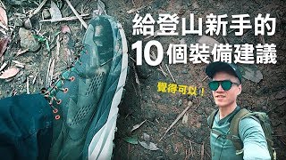 給登山新手的10個裝備建議 Hoka One One Sky Kaha試鞋 中、英字幕 English subtitle [upl. by Ttennaj555]