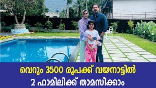 വയനാട്ടിൽ വെറും 3500 രൂപക്ക് 2 ഫാമിലിക്ക് താമസിക്കാം സ്വിമ്മിങ് പൂൾ ഉൾപ്പെടെ Jinsha Basheer Wayanad [upl. by Tavi]