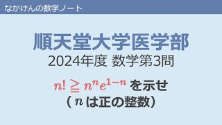 順天堂大学医学部2024年度数学第3問 [upl. by Hselin]