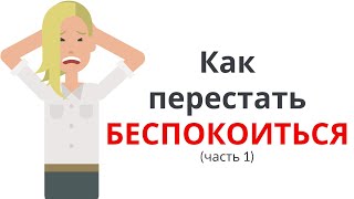 КАК ПЕРЕСТАТЬ БЕСПОКОИТЬСЯ и НАЧАТЬ ЖИТЬ часть 1 [upl. by Ramel987]