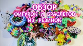 Обзор моих фигурок и браслетов из резинок  My rainbow loom figures [upl. by Pietra362]