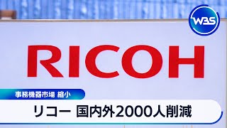 リコー 国内外2000人削減 事務機器市場 縮小【WBS】 [upl. by Ardiedal]