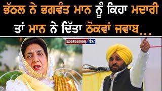 Rajinder Kaur Bhattal ਨੇ Bhagwant Mann ਨੂੰ ਕਿਹਾ Madari ਤਾਂ Mann ਨੇ ਦਿੱਤਾ ਠੋਕਵਾਂ ਜਵਾਬ [upl. by Doroteya628]