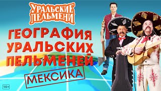 География Уральских Пельменей  Мексика – Уральские Пельмени [upl. by Minny]