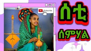 ሰቲሰምሃል Traditional Tigrigna Chira Wata Music video 2023 tigrayanተጋሩ ትግርኛሙዚቃ tigrayan [upl. by Aissert]