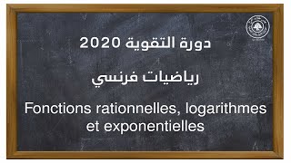 Fonctions rationnelles logarithmes et exponentielles [upl. by Ellehcil]